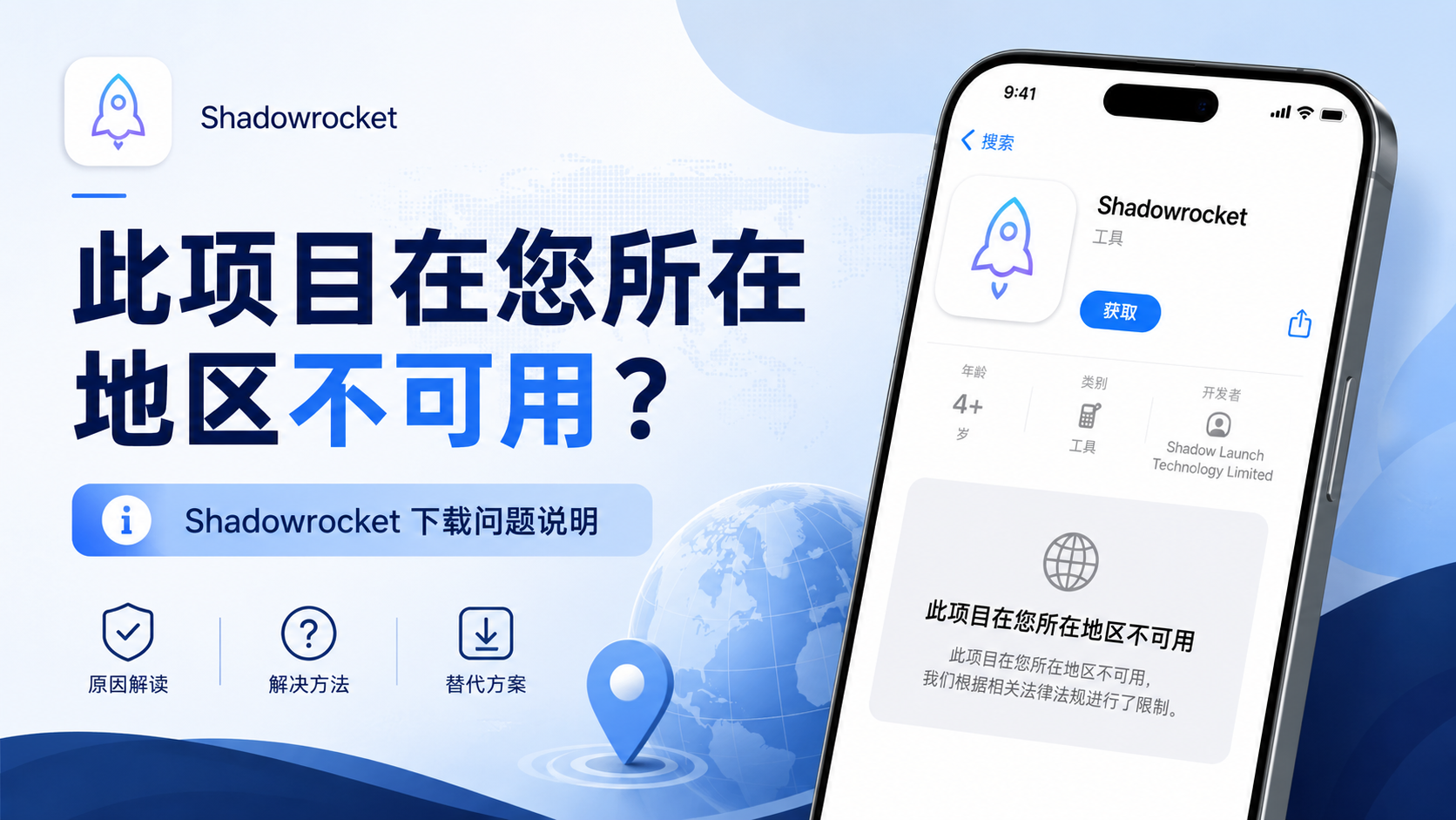 Shadowrocket提示&ldquo;此项目在您所在地区不可用&rdquo;怎么办？原因与解决方法
