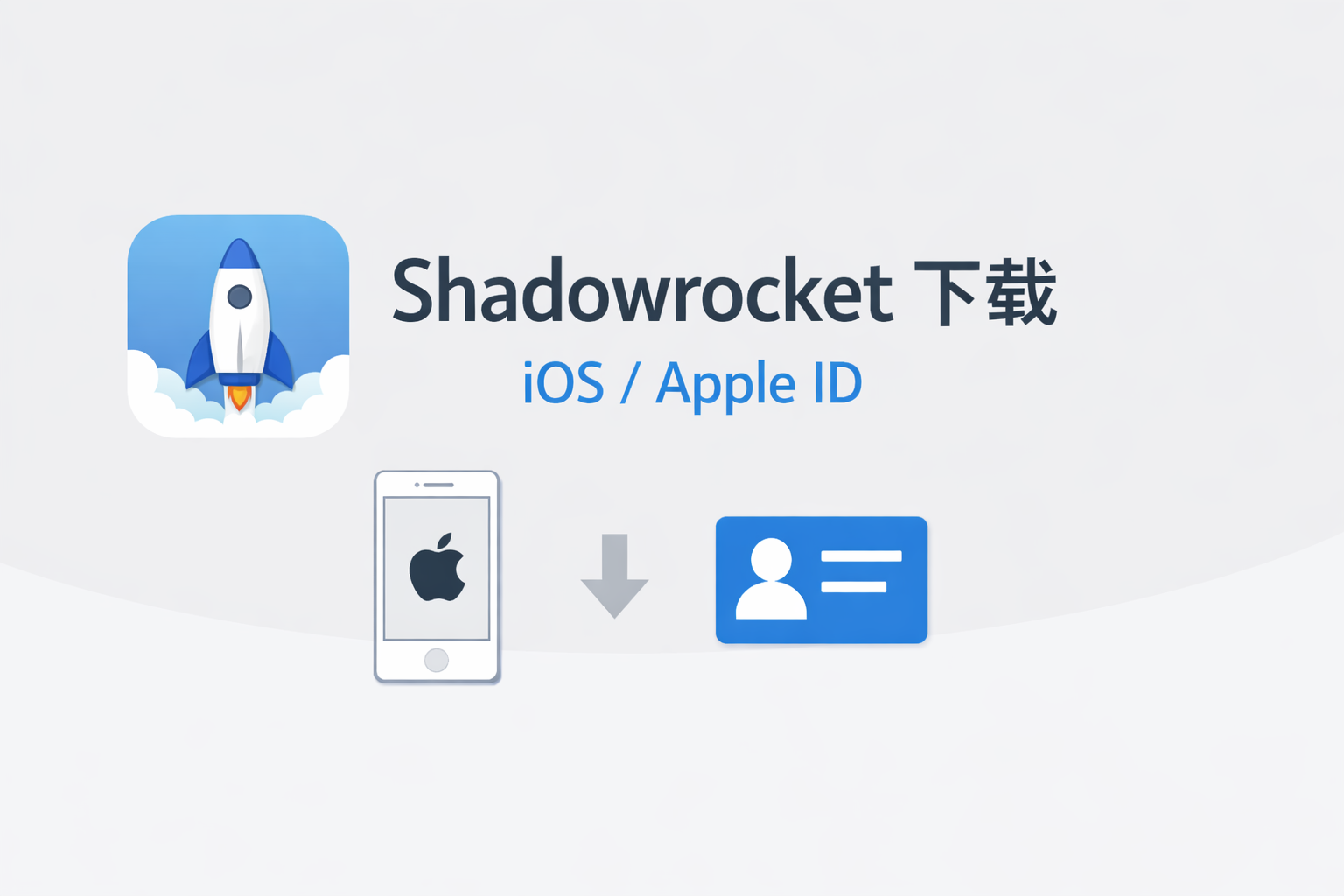 Shadowrocket下载完成指南：安装后设置、权限和常见问题说明
